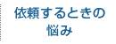 依頼するときの悩み