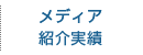 メディア紹介実績