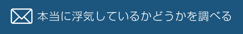 本当に浮気しているかどうかを調べる