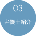 03:弁護士紹介