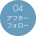 04:アフターフォロー