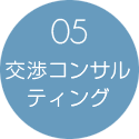 05:交渉コンサルティング